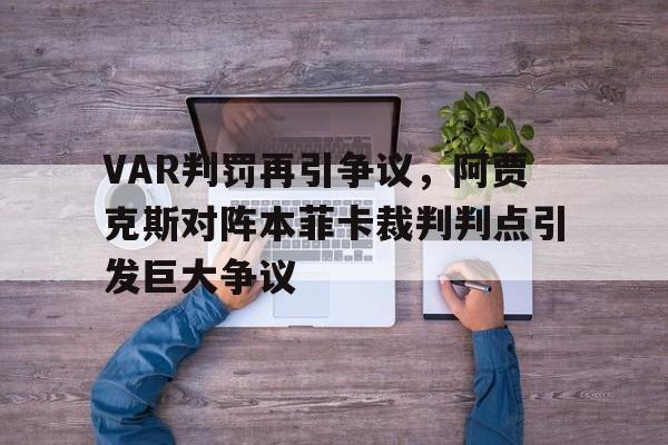 VAR判罚再引争议，阿贾克斯对阵本菲卡裁判判点引发巨大争议